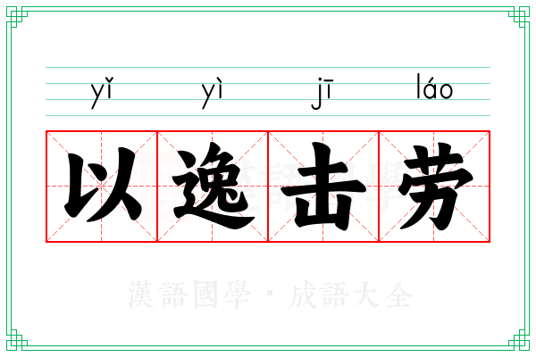 以逸击劳