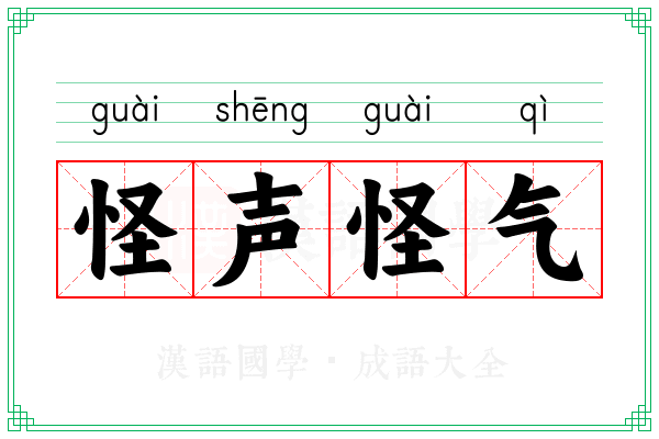 怪声怪气