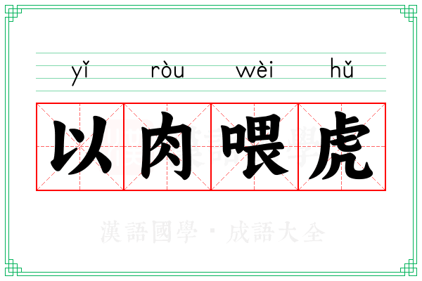 以肉喂虎