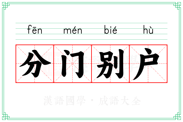 分门别户