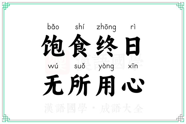 饱食终日，无所用心