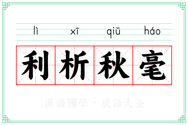 利析秋毫