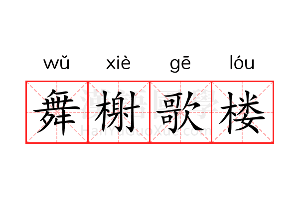 舞榭歌楼