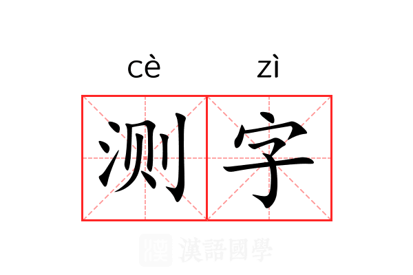 测字