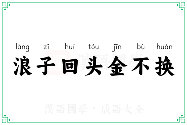 浪子回头金不换