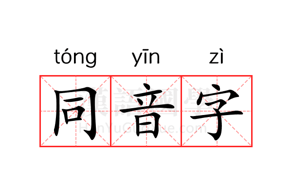 同音字