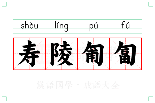 寿陵匍匐