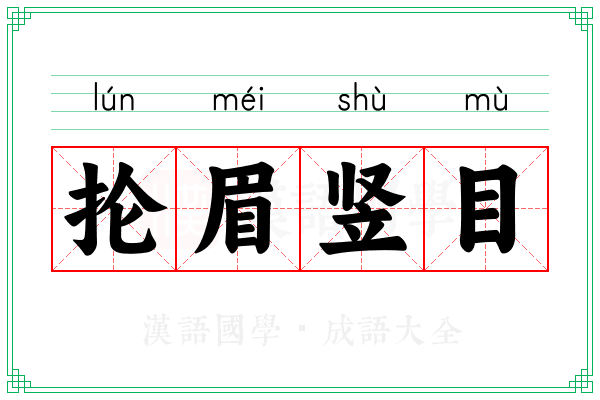 抡眉竖目