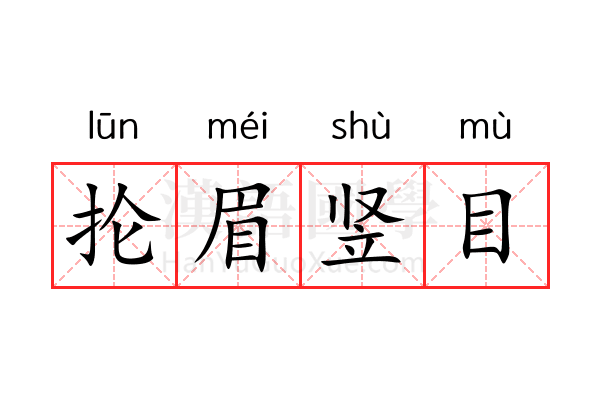 抡眉竖目