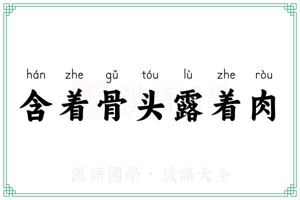 含着骨头露着肉