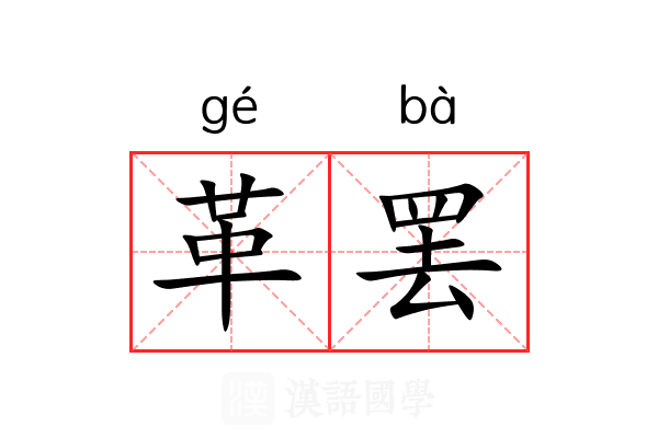 革罢