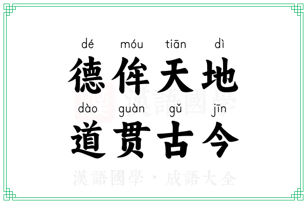 德侔天地，道贯古今