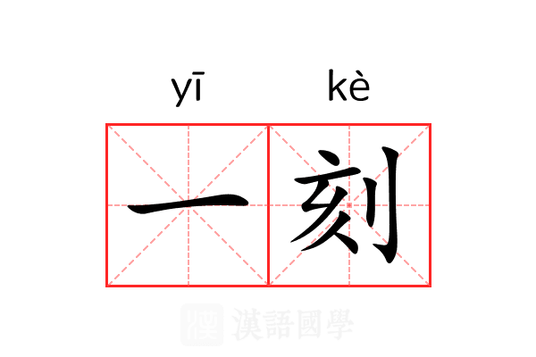 一刻