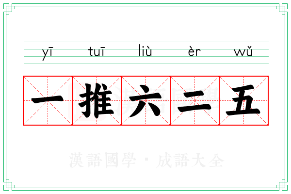 一推六二五