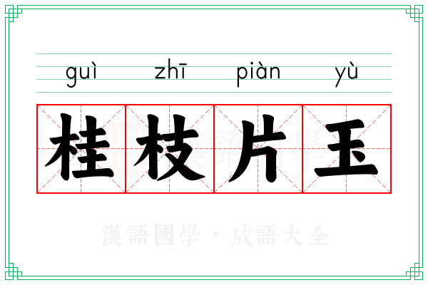 桂枝片玉