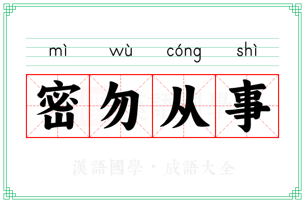 密勿从事