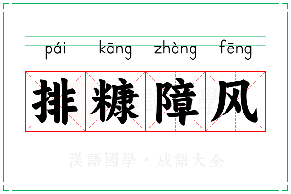 排糠障风