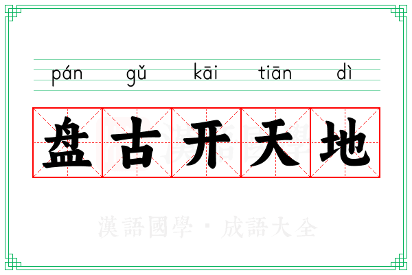 盘古开天地