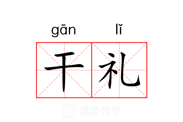 干礼