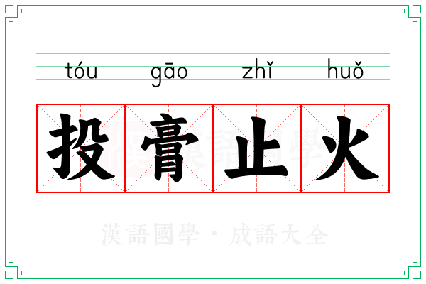 投膏止火