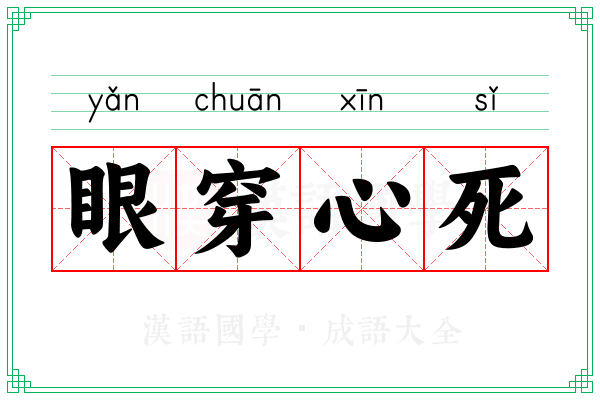 眼穿心死
