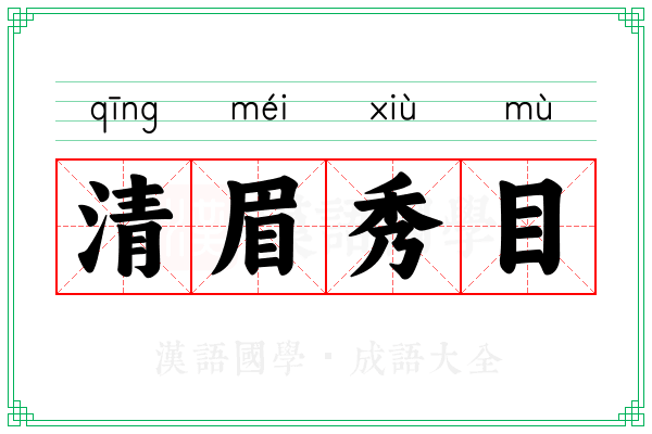 清眉秀目