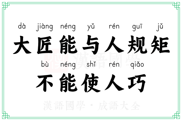 大匠能与人规矩，不能使人巧