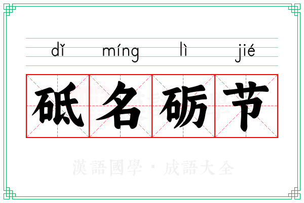 砥名砺节