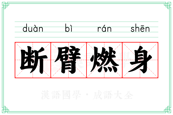 断臂燃身