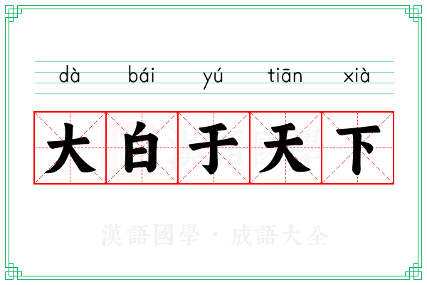 大白于天下