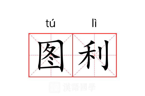 图利