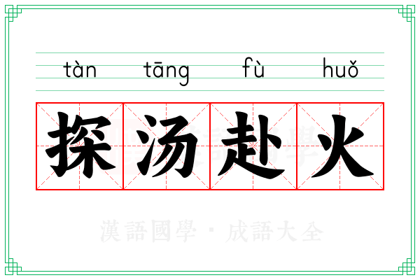 探汤赴火