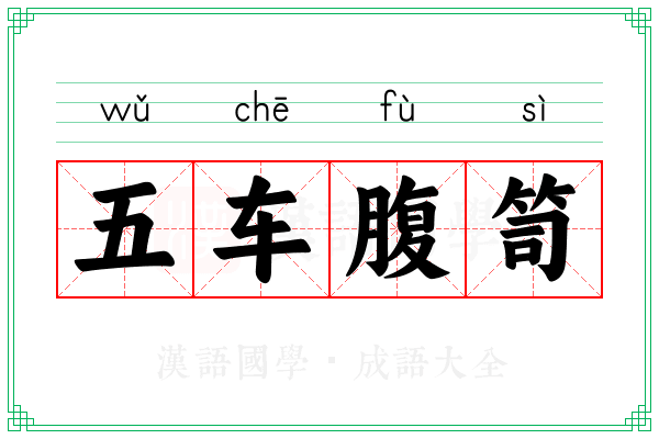 五车腹笥