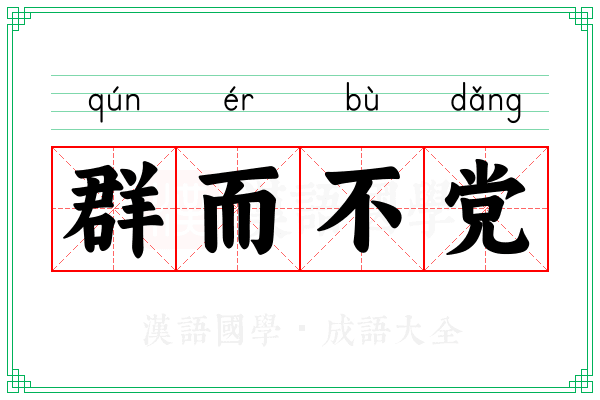 群而不党