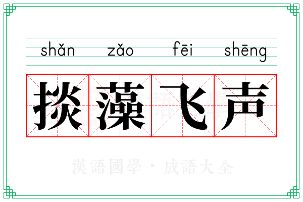 掞藻飞声