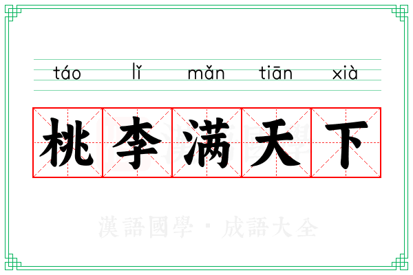 桃李满天下