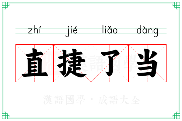 直捷了当