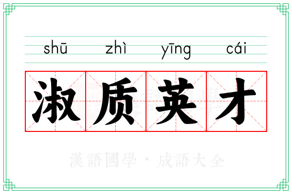 淑质英才