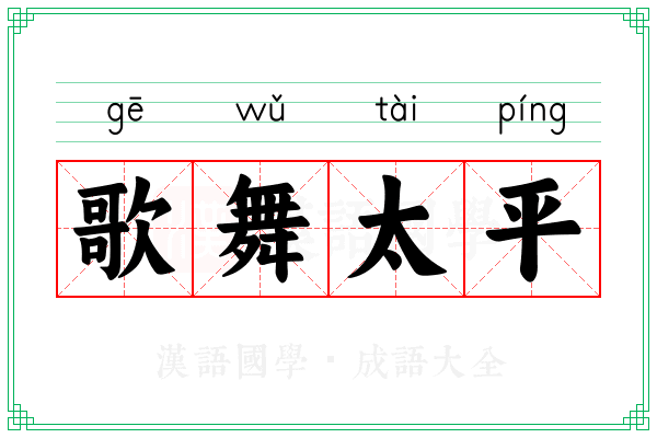 歌舞太平