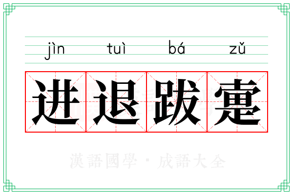 进退跋疐