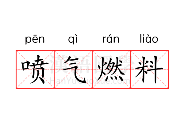 喷气燃料