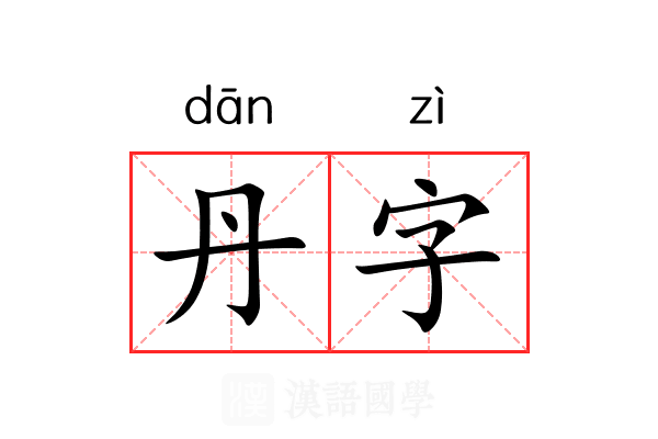 丹字