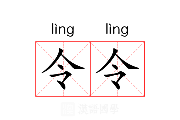 令令