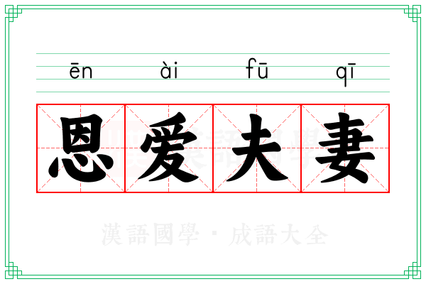 恩爱夫妻