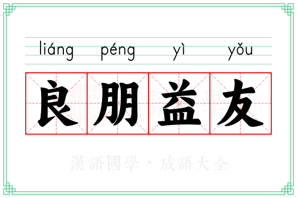 良朋益友