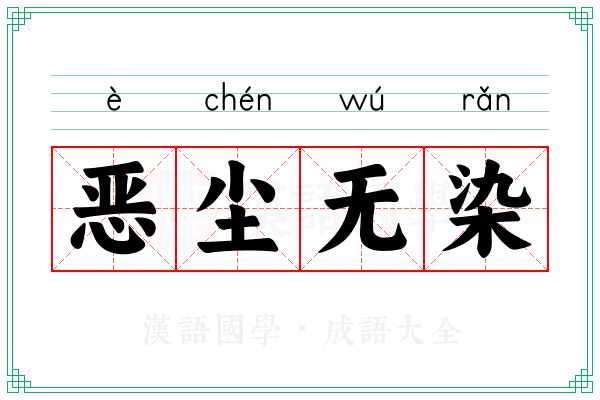 恶尘无染