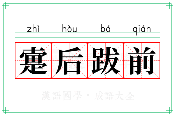 疐后跋前