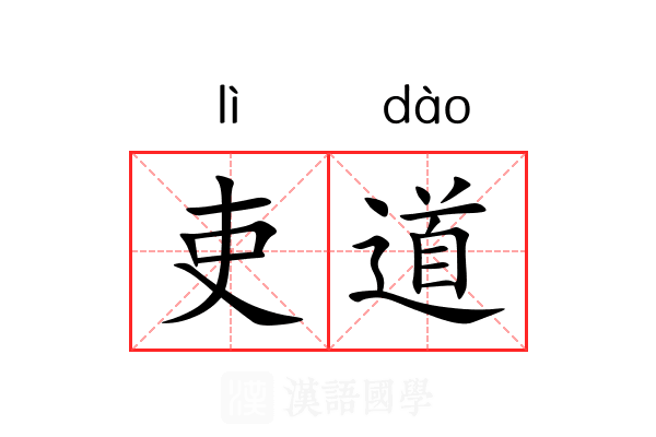 吏道