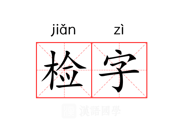 检字