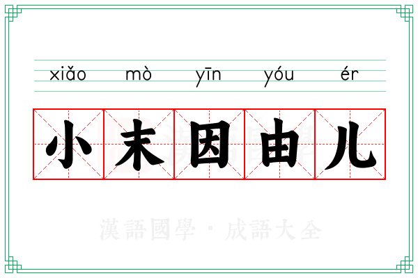 小末因由儿